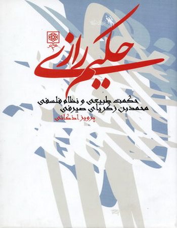 حکیم رازی